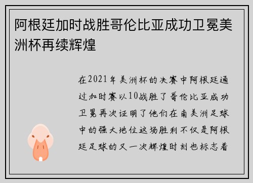 阿根廷加时战胜哥伦比亚成功卫冕美洲杯再续辉煌