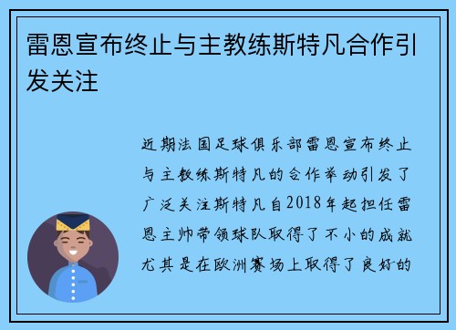 雷恩宣布终止与主教练斯特凡合作引发关注