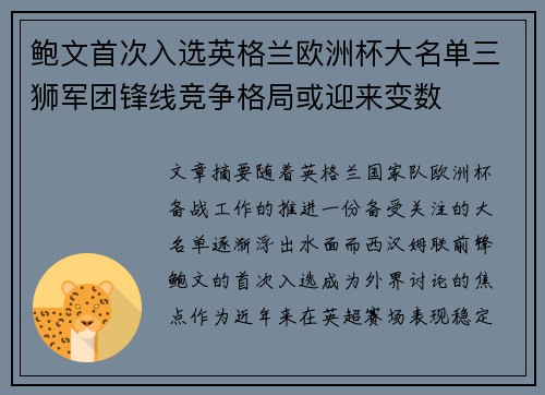 鲍文首次入选英格兰欧洲杯大名单三狮军团锋线竞争格局或迎来变数