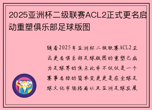 2025亚洲杯二级联赛ACL2正式更名启动重塑俱乐部足球版图