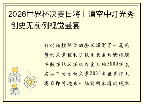 2026世界杯决赛日将上演空中灯光秀 创史无前例视觉盛宴