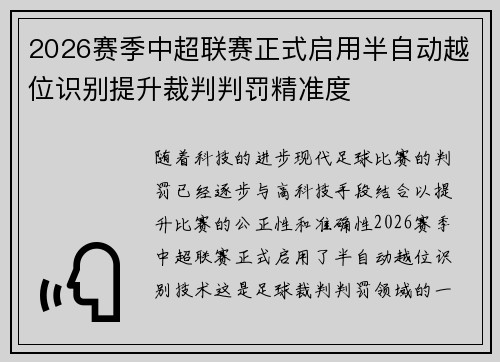 2026赛季中超联赛正式启用半自动越位识别提升裁判判罚精准度