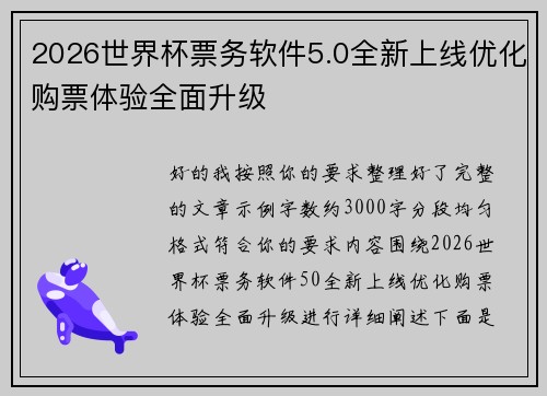 2026世界杯票务软件5.0全新上线优化购票体验全面升级