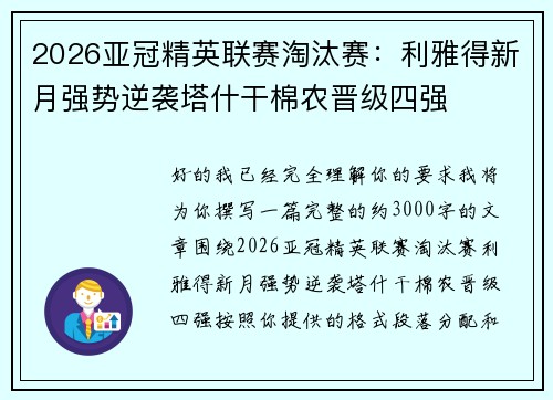 2026亚冠精英联赛淘汰赛：利雅得新月强势逆袭塔什干棉农晋级四强