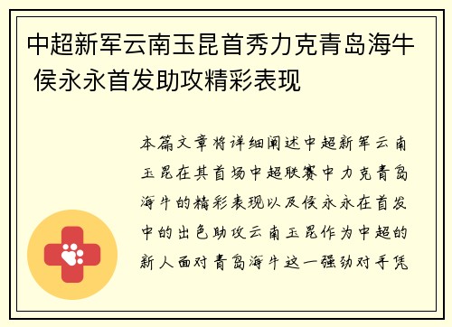 中超新军云南玉昆首秀力克青岛海牛 侯永永首发助攻精彩表现