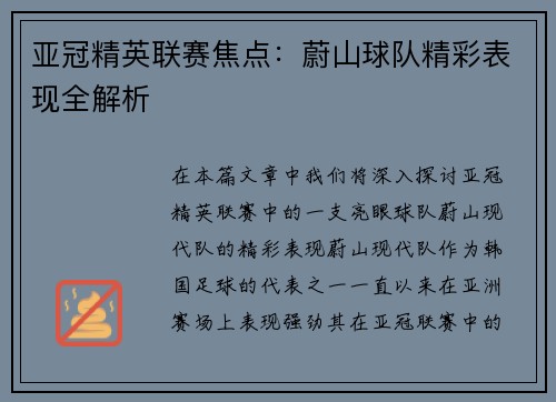 亚冠精英联赛焦点：蔚山球队精彩表现全解析