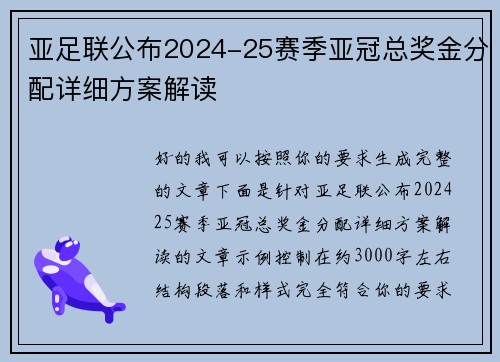 亚足联公布2024-25赛季亚冠总奖金分配详细方案解读