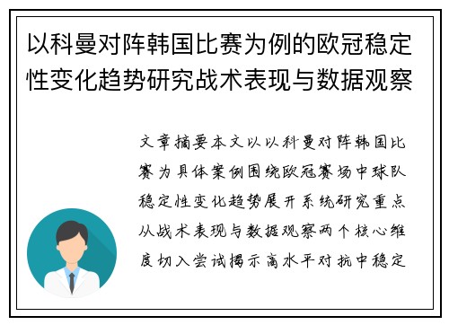 以科曼对阵韩国比赛为例的欧冠稳定性变化趋势研究战术表现与数据观察