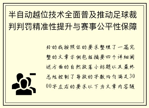 半自动越位技术全面普及推动足球裁判判罚精准性提升与赛事公平性保障