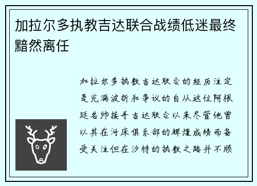 加拉尔多执教吉达联合战绩低迷最终黯然离任
