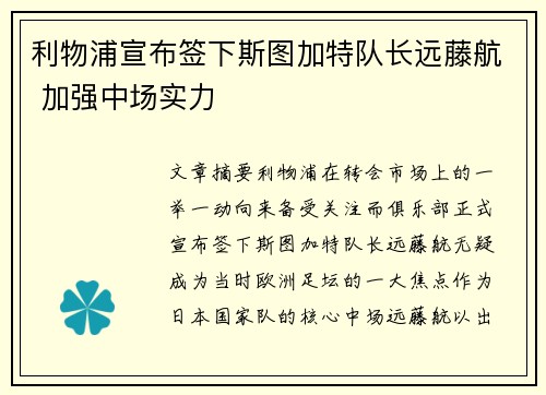 利物浦宣布签下斯图加特队长远藤航 加强中场实力