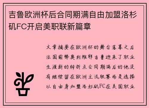 吉鲁欧洲杯后合同期满自由加盟洛杉矶FC开启美职联新篇章