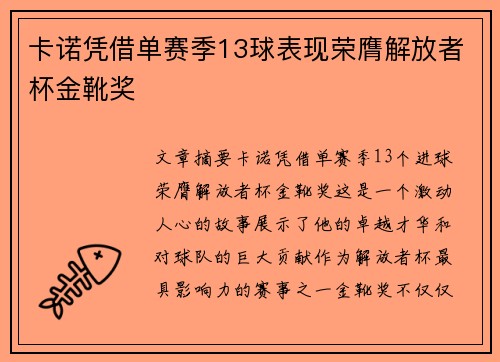 卡诺凭借单赛季13球表现荣膺解放者杯金靴奖