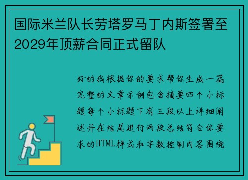 国际米兰队长劳塔罗马丁内斯签署至2029年顶薪合同正式留队