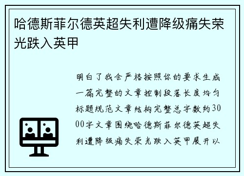 哈德斯菲尔德英超失利遭降级痛失荣光跌入英甲