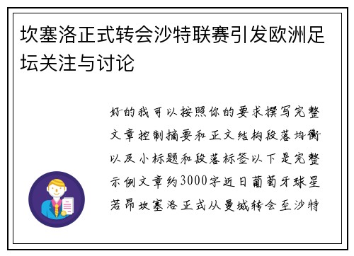 坎塞洛正式转会沙特联赛引发欧洲足坛关注与讨论