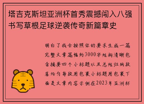 塔吉克斯坦亚洲杯首秀震撼闯入八强书写草根足球逆袭传奇新篇章史