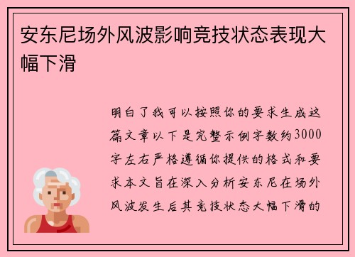 安东尼场外风波影响竞技状态表现大幅下滑