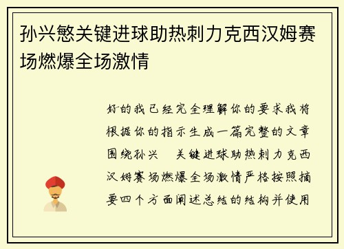 孙兴慜关键进球助热刺力克西汉姆赛场燃爆全场激情