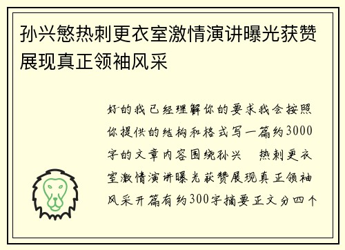 孙兴慜热刺更衣室激情演讲曝光获赞展现真正领袖风采