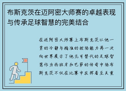 布斯克茨在迈阿密大师赛的卓越表现与传承足球智慧的完美结合