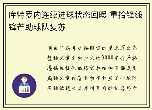 库特罗内连续进球状态回暖 重拾锋线锋芒助球队复苏