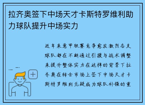 拉齐奥签下中场天才卡斯特罗维利助力球队提升中场实力