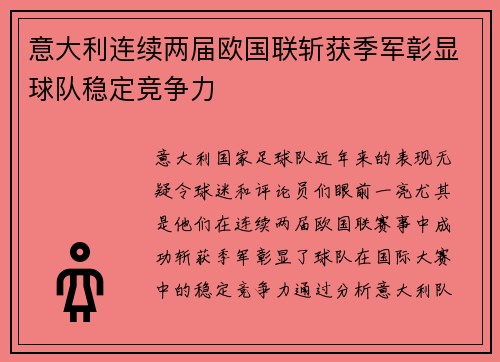 意大利连续两届欧国联斩获季军彰显球队稳定竞争力