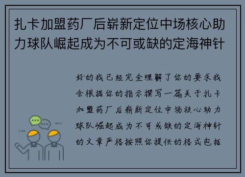 扎卡加盟药厂后崭新定位中场核心助力球队崛起成为不可或缺的定海神针