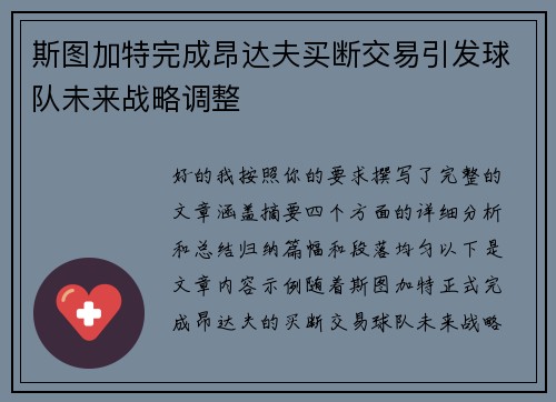 斯图加特完成昂达夫买断交易引发球队未来战略调整