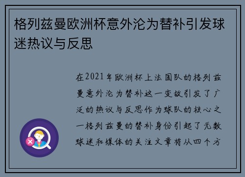 格列兹曼欧洲杯意外沦为替补引发球迷热议与反思