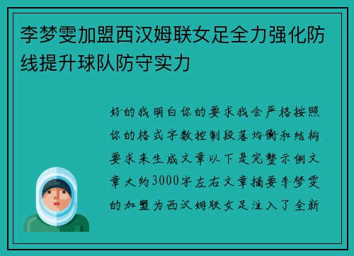 李梦雯加盟西汉姆联女足全力强化防线提升球队防守实力