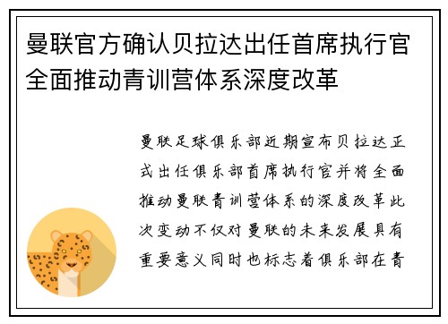 曼联官方确认贝拉达出任首席执行官全面推动青训营体系深度改革