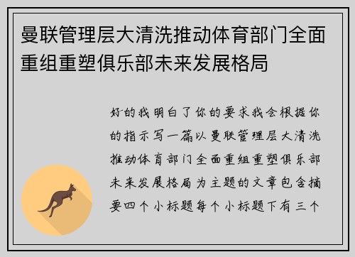 曼联管理层大清洗推动体育部门全面重组重塑俱乐部未来发展格局