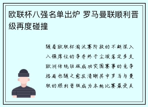 欧联杯八强名单出炉 罗马曼联顺利晋级再度碰撞