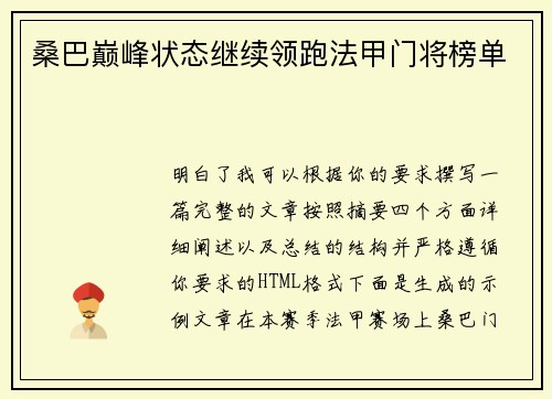 桑巴巅峰状态继续领跑法甲门将榜单 桑巴巅峰状态继续领跑法甲门将榜单