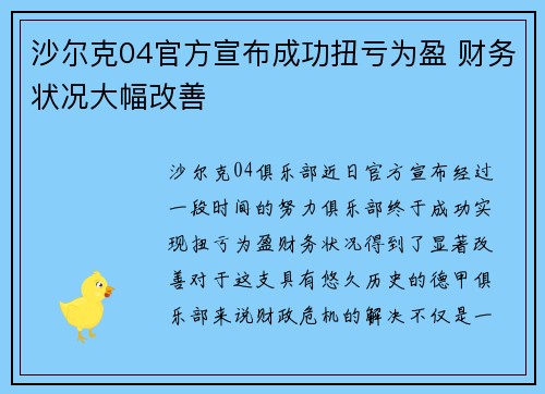 沙尔克04官方宣布成功扭亏为盈 财务状况大幅改善