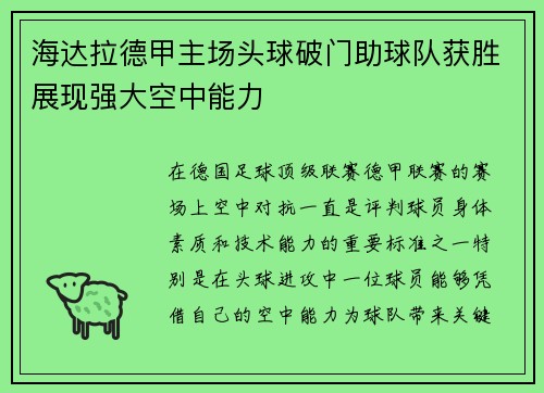 海达拉德甲主场头球破门助球队获胜展现强大空中能力