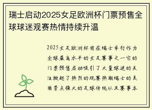 瑞士启动2025女足欧洲杯门票预售全球球迷观赛热情持续升温 瑞士启动2025女足欧洲杯门票预售全球球迷观赛热情持续升温