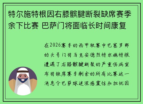 特尔施特根因右膝髌腱断裂缺席赛季余下比赛 巴萨门将面临长时间康复 特尔施特根因右膝髌腱断裂缺席赛季余下比赛 巴萨门将面临长时间康复