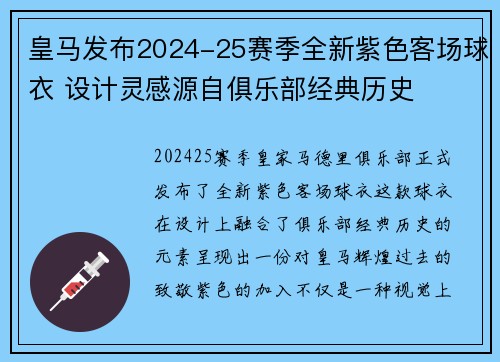 皇马发布2024-25赛季全新紫色客场球衣 设计灵感源自俱乐部经典历史