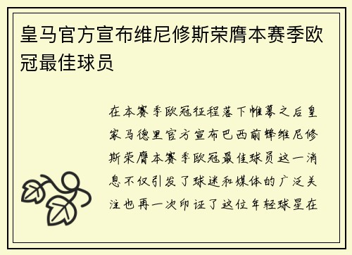 皇马官方宣布维尼修斯荣膺本赛季欧冠最佳球员