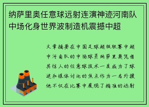 纳萨里奥任意球远射连演神迹河南队中场化身世界波制造机震撼中超 纳萨里奥任意球远射连演神迹河南队中场化身世界波制造机震撼中超