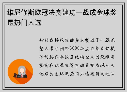 维尼修斯欧冠决赛建功一战成金球奖最热门人选 维尼修斯欧冠决赛建功一战成金球奖最热门人选
