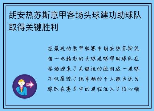 胡安热苏斯意甲客场头球建功助球队取得关键胜利