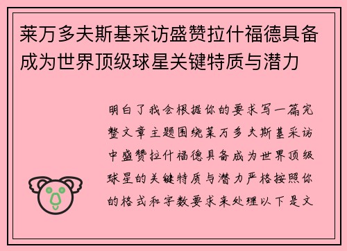 莱万多夫斯基采访盛赞拉什福德具备成为世界顶级球星关键特质与潜力