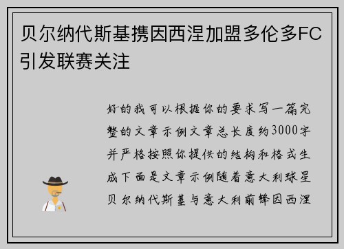 贝尔纳代斯基携因西涅加盟多伦多FC引发联赛关注