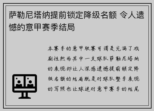 萨勒尼塔纳提前锁定降级名额 令人遗憾的意甲赛季结局 萨勒尼塔纳提前锁定降级名额 令人遗憾的意甲赛季结局