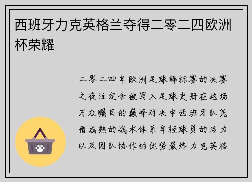 西班牙力克英格兰夺得二零二四欧洲杯荣耀