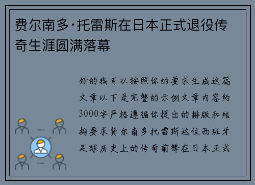 费尔南多·托雷斯在日本正式退役传奇生涯圆满落幕 费尔南多·托雷斯在日本正式退役传奇生涯圆满落幕